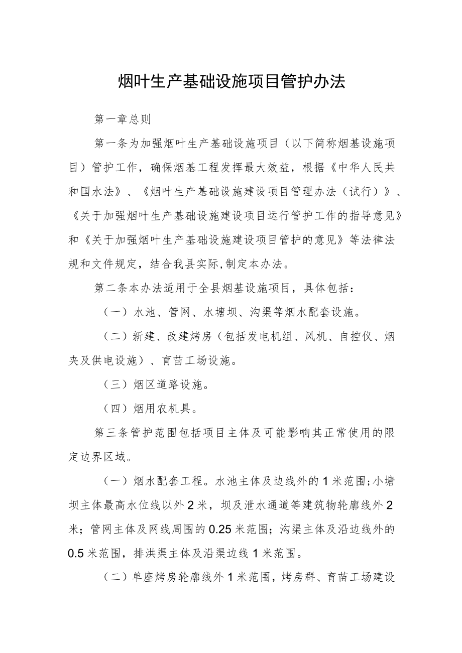 烟叶生产基础设施项目管护办法.docx_第1页