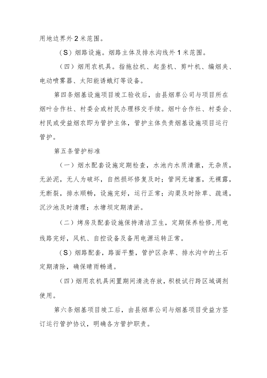 烟叶生产基础设施项目管护办法.docx_第2页