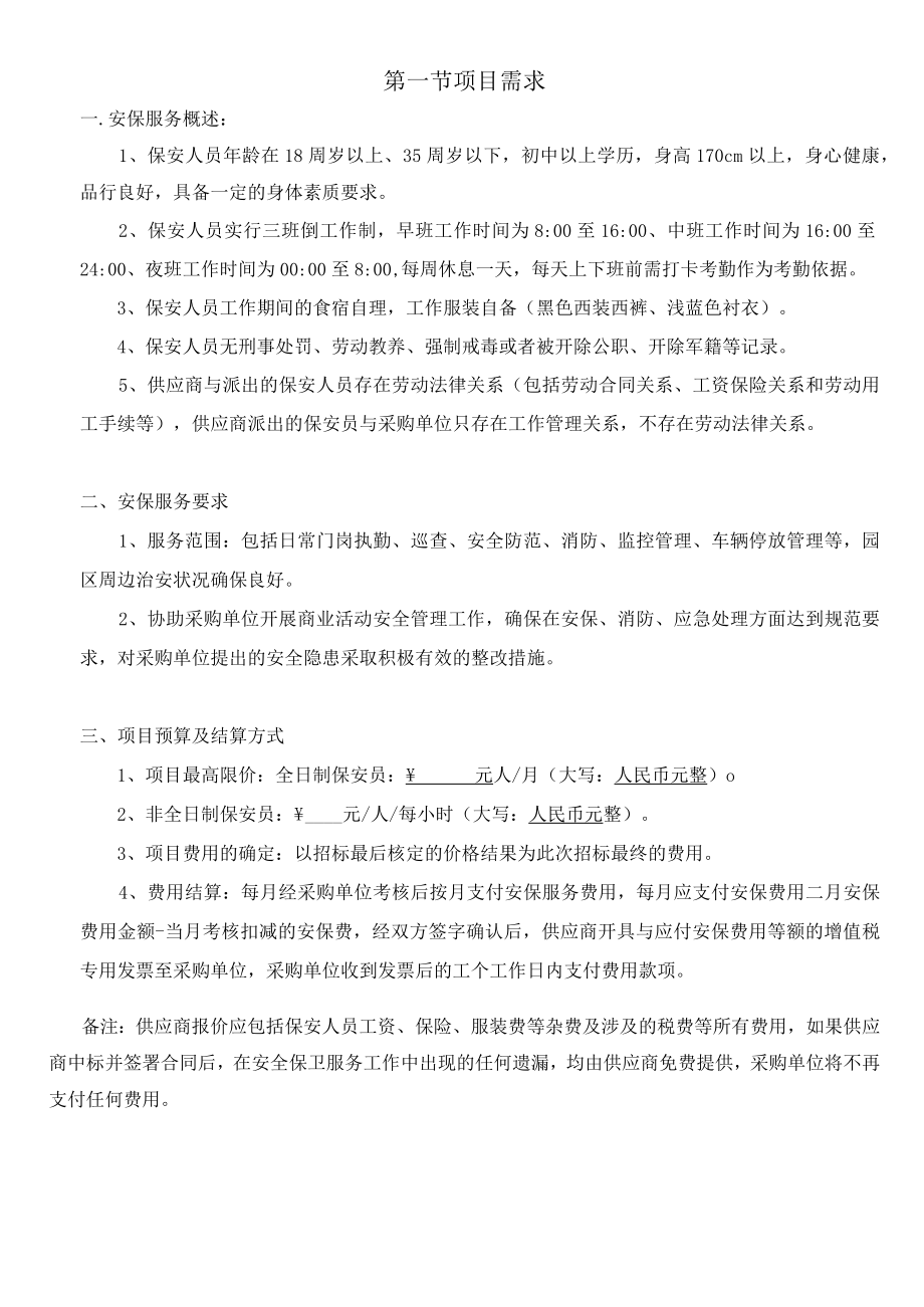 安保服务项目采购邀请函.docx_第2页