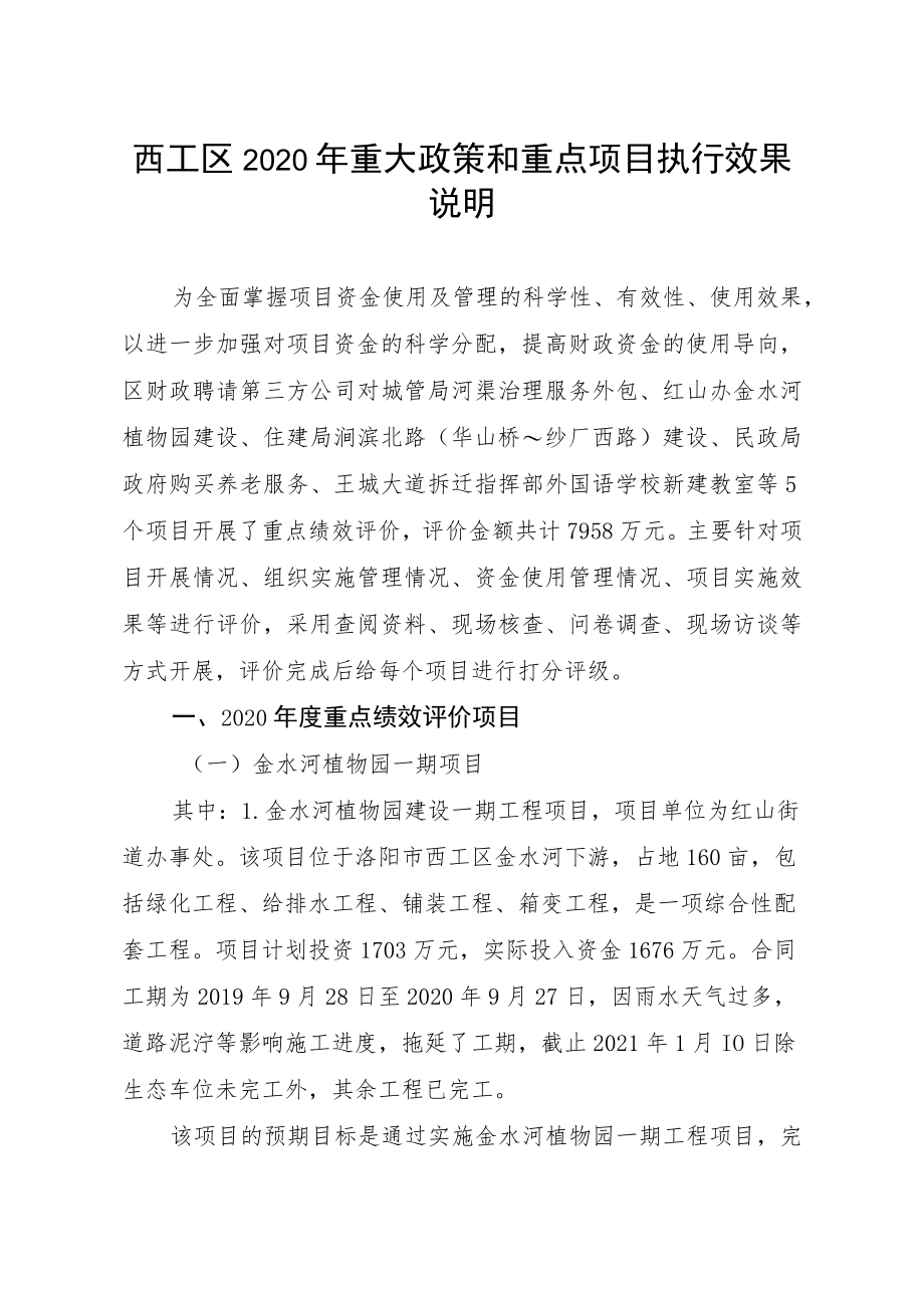 西工区2020年重大政策和重点项目执行效果说明.docx_第1页