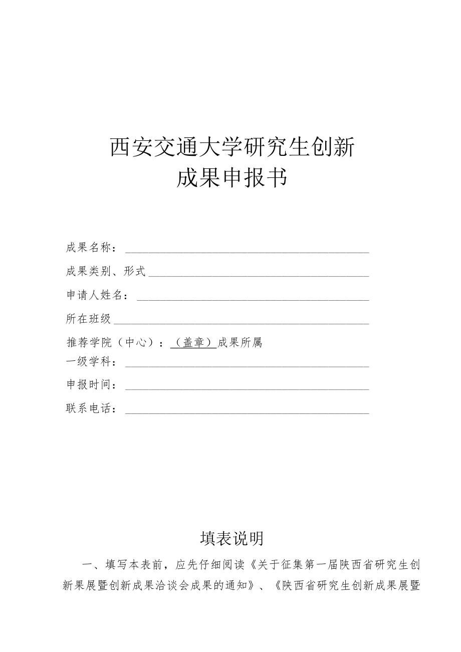 西安交通大学研究生创新成果申报书.docx_第1页