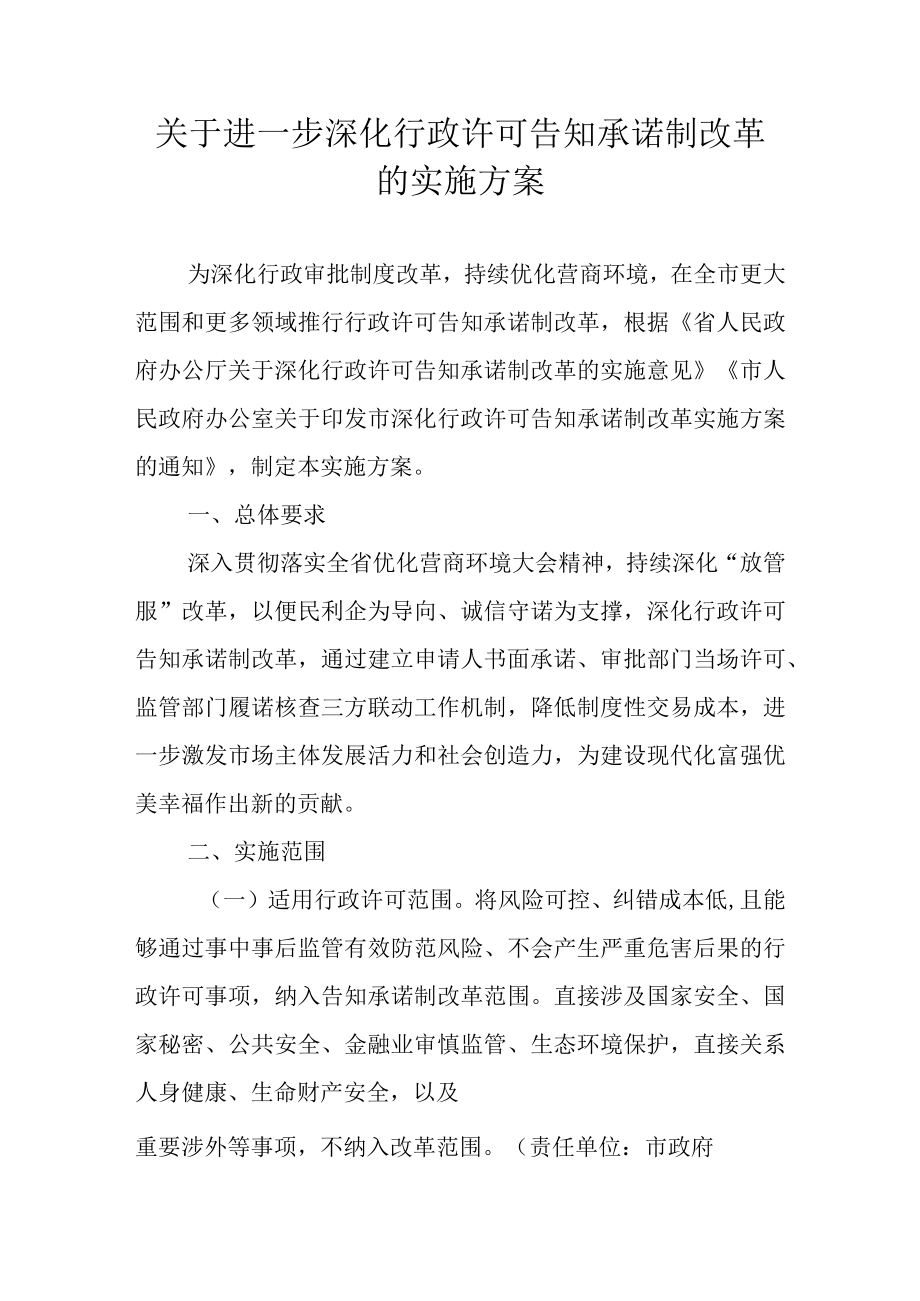 关于进一步深化行政许可告知承诺制改革的实施方案.docx_第1页