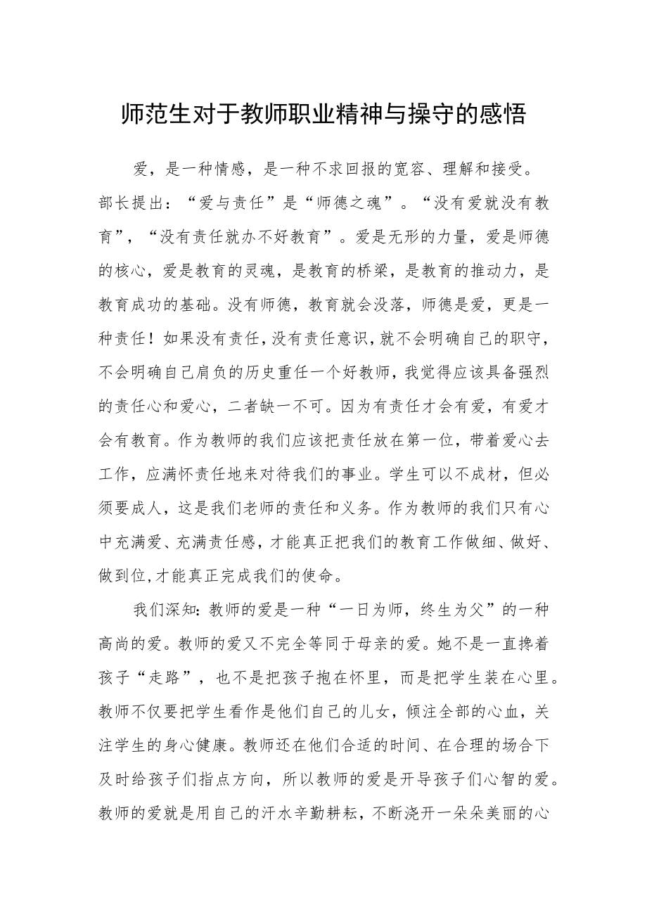 师范生对于教师职业精神与操守的感悟.docx_第1页