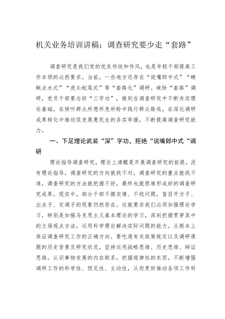 机关业务培训讲稿：调查研究要少走“套路”.docx_第1页