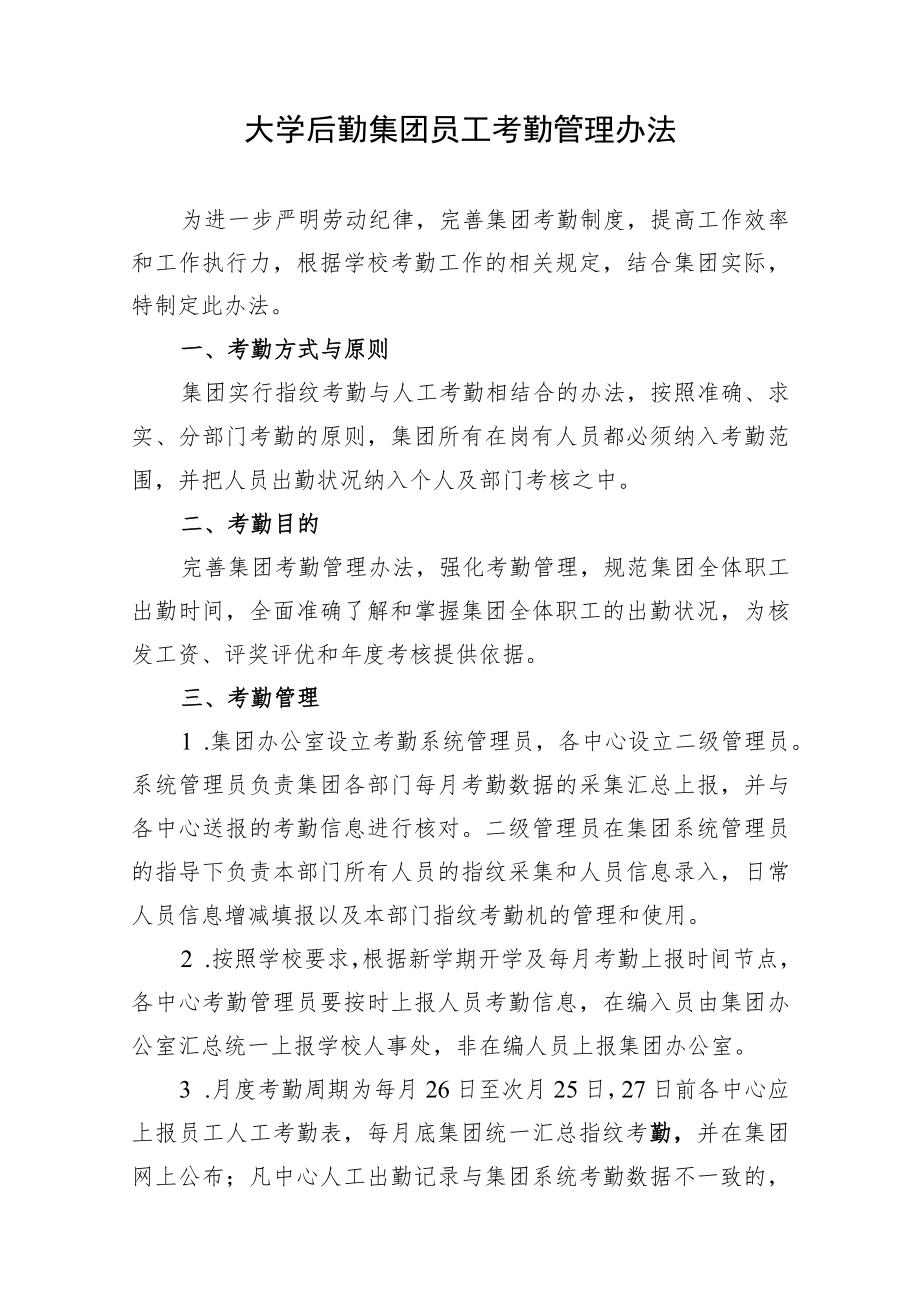 大学后勤集团员工考勤管理办法.docx_第1页