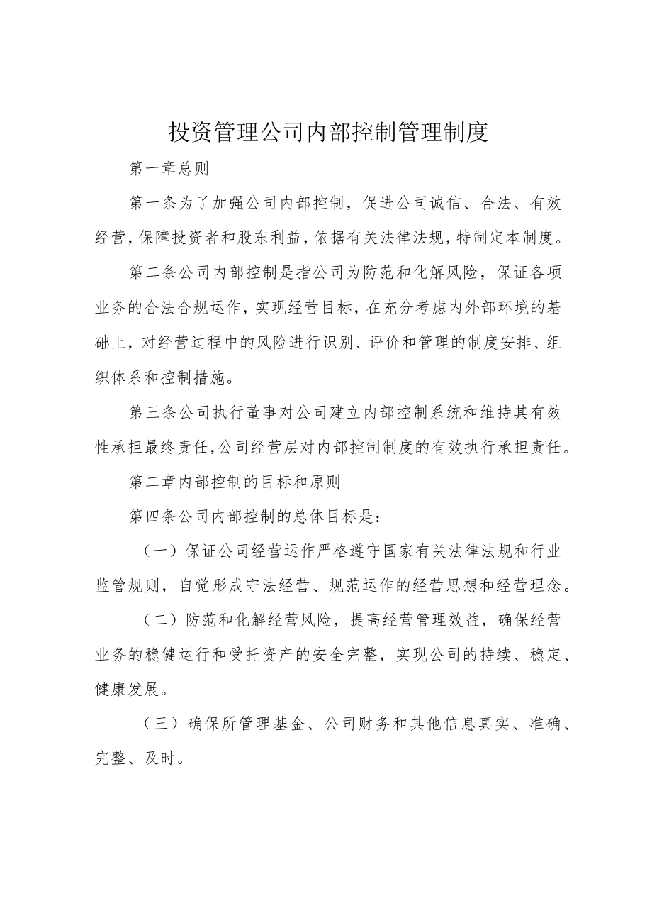 投资管理公司内部控制管理制度.docx_第1页