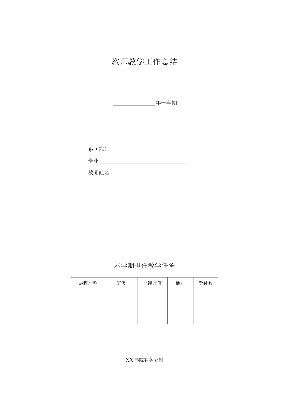 教师教学工作总结样表.docx_第1页