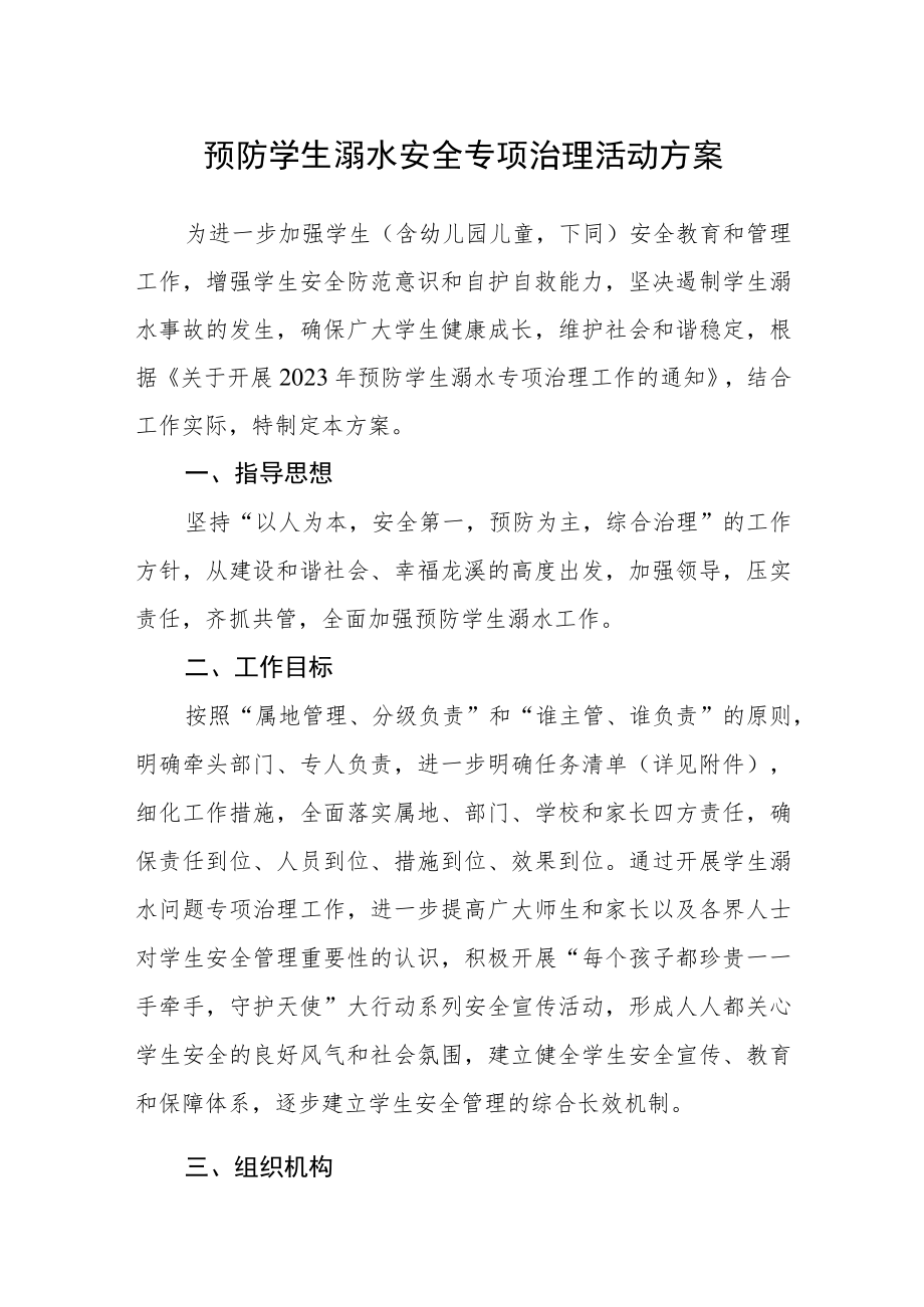 预防学生溺水安全专项治理活动方案.docx_第1页