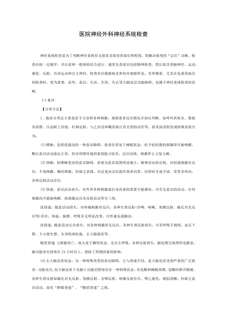 医院神经外科神经系统检查.docx_第1页