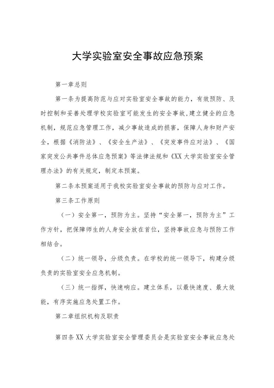 大学实验室安全事故应急预案.docx_第1页