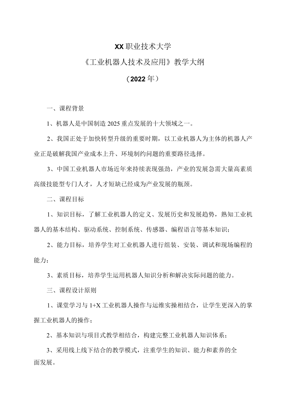 XX职业技术大学《工业机器人技术及应用》教学大纲（2022年）.docx_第1页