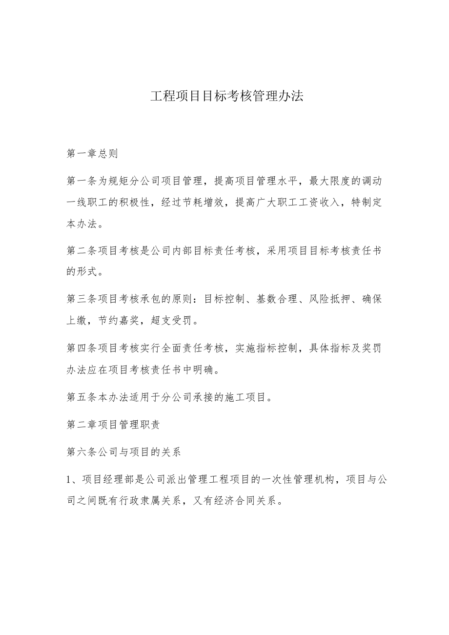 工程项目目标考核管理办法.docx_第1页