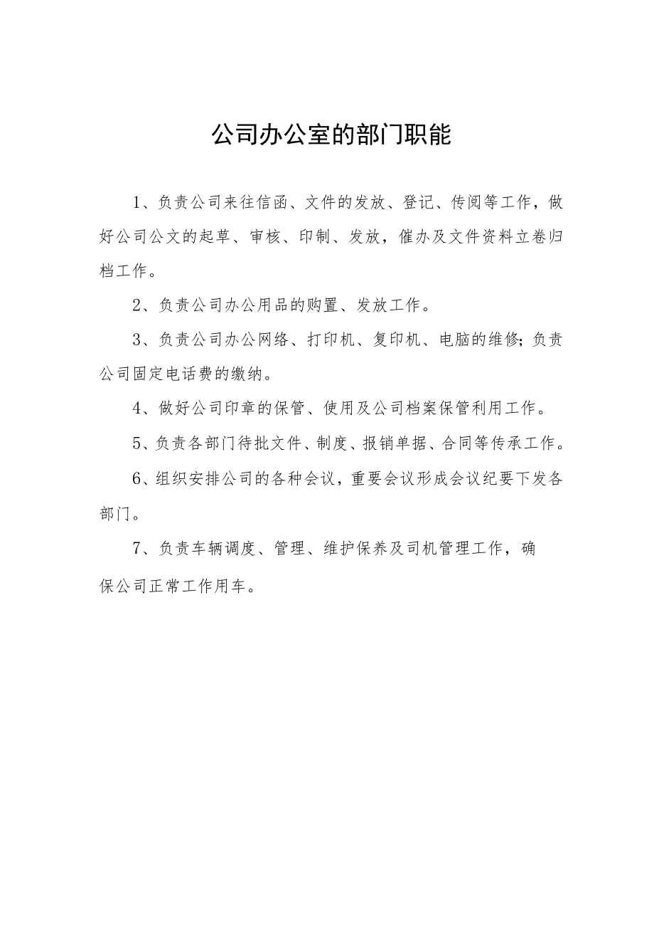 公司办公室的部门职能.docx_第1页