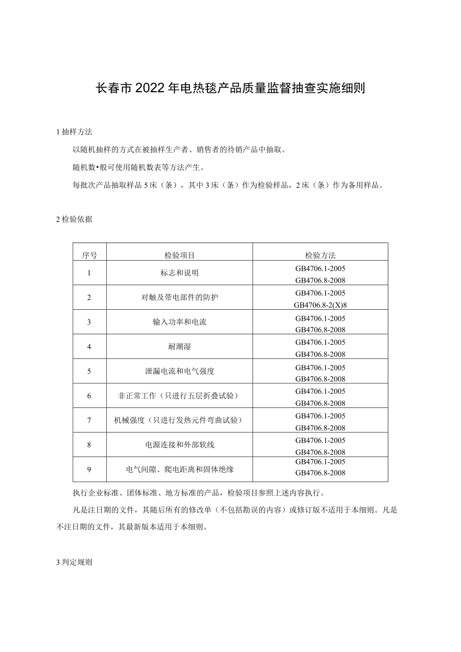 长春市2022年电热毯产品质量监督抽查实施细则.docx_第1页