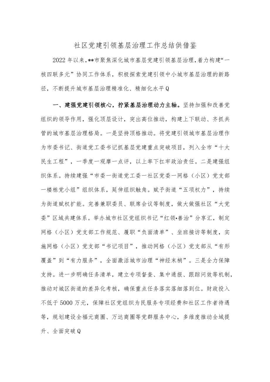 社区党建引领基层治理工作总结供借鉴.docx_第1页