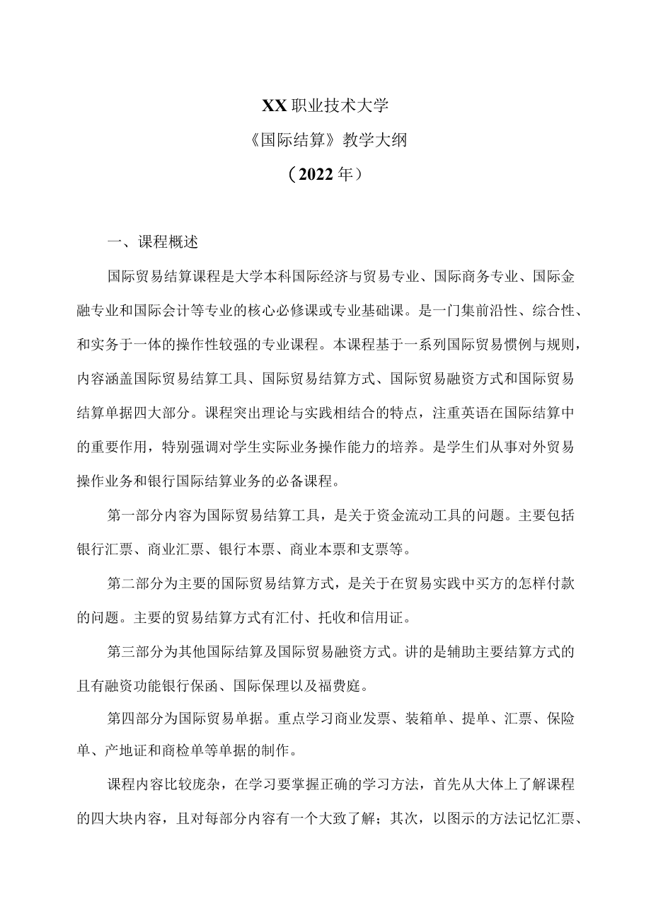 XX职业技术大学《国际结算》教学大纲（2022年）.docx_第1页