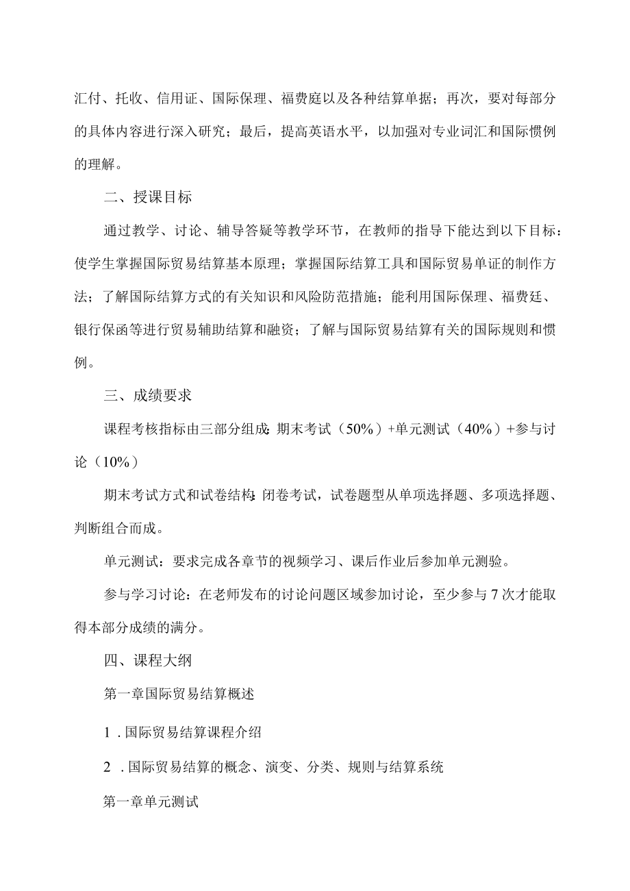 XX职业技术大学《国际结算》教学大纲（2022年）.docx_第2页