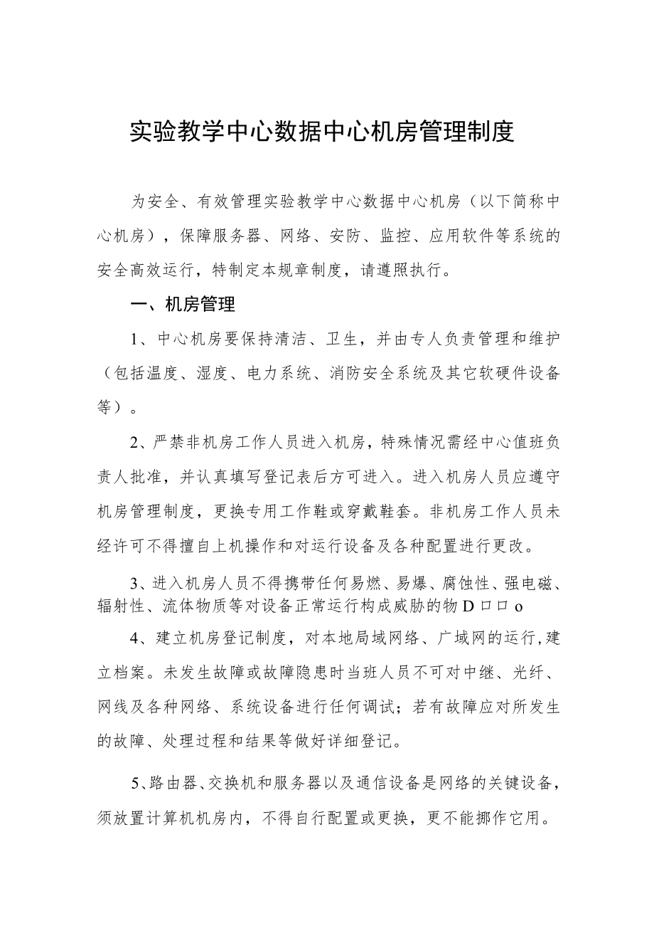 实验教学中心数据中心机房管理制度.docx_第1页