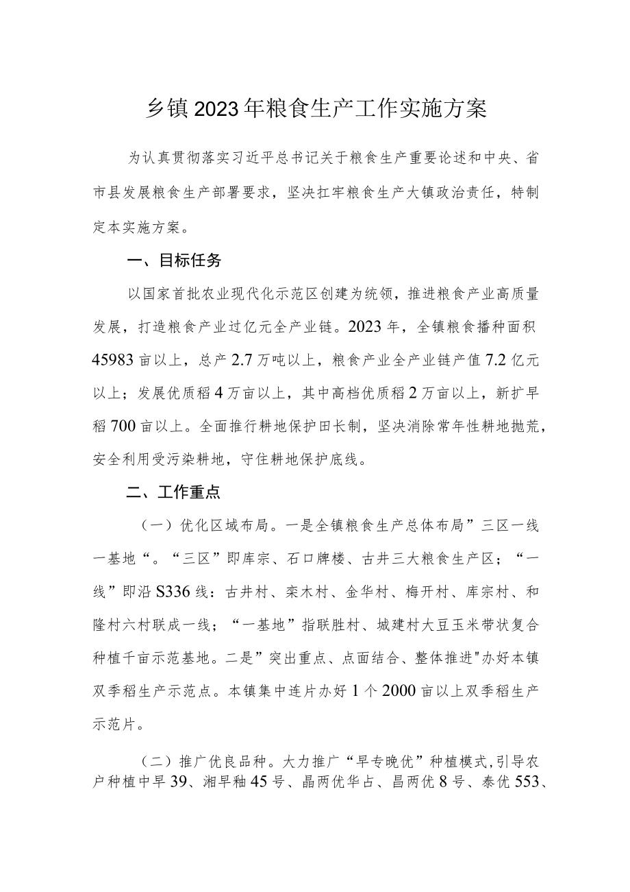 乡镇2023年粮食生产工作实施方案.docx_第1页