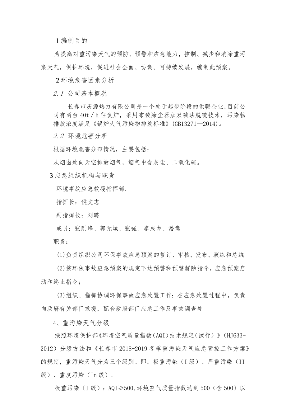 长春市庆源热力有限公司重污染天气应急预案.docx_第2页