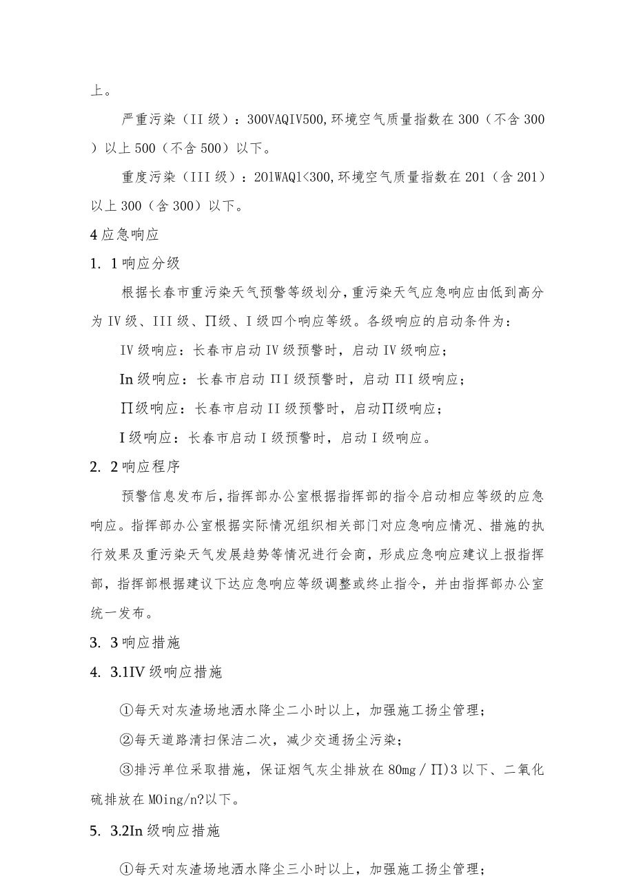 长春市庆源热力有限公司重污染天气应急预案.docx_第3页