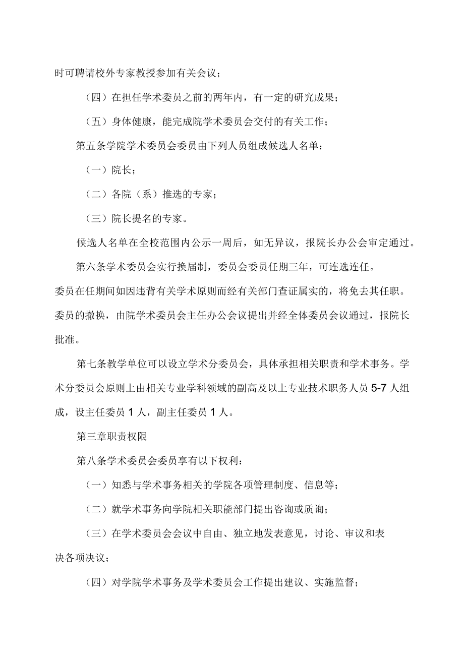 XX高等职业技术学院学术委员会章程.docx_第2页