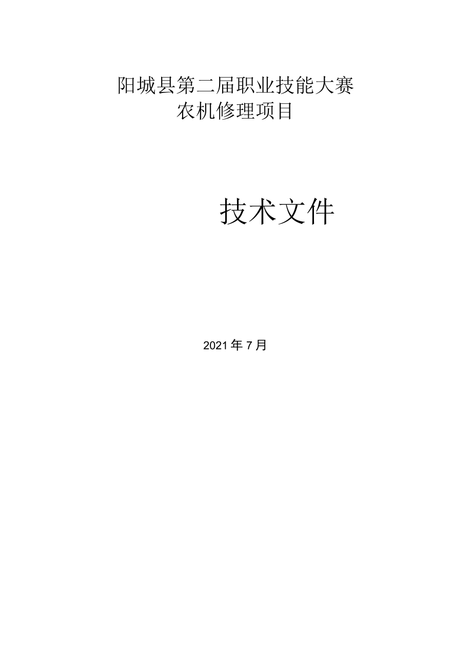 阳城县第二届职业技能大赛农机修理项目.docx_第1页