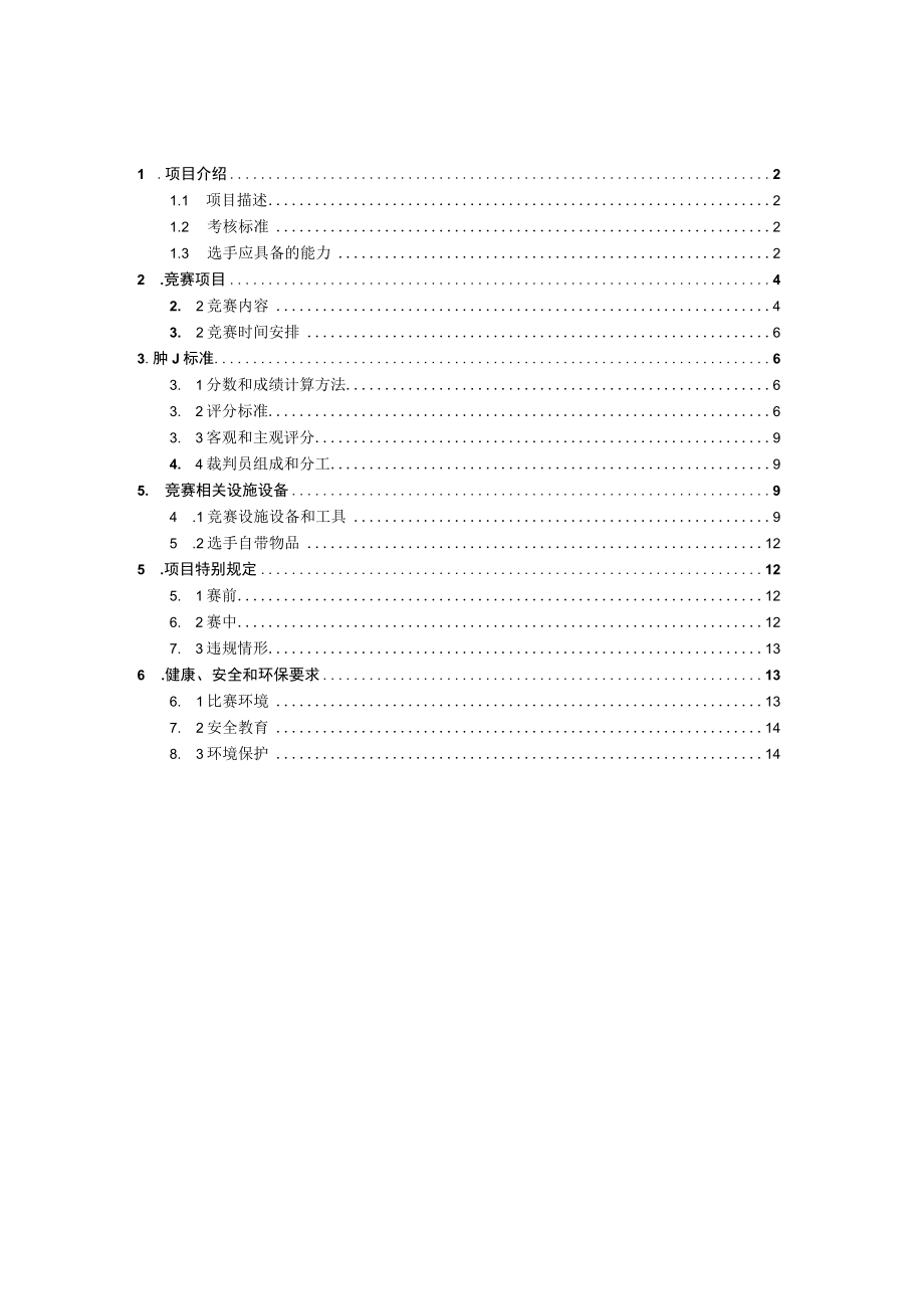 阳城县第二届职业技能大赛农机修理项目.docx_第2页