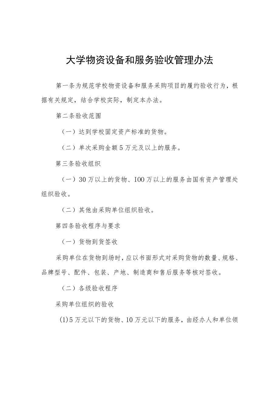 大学物资设备和服务验收管理办法.docx_第1页