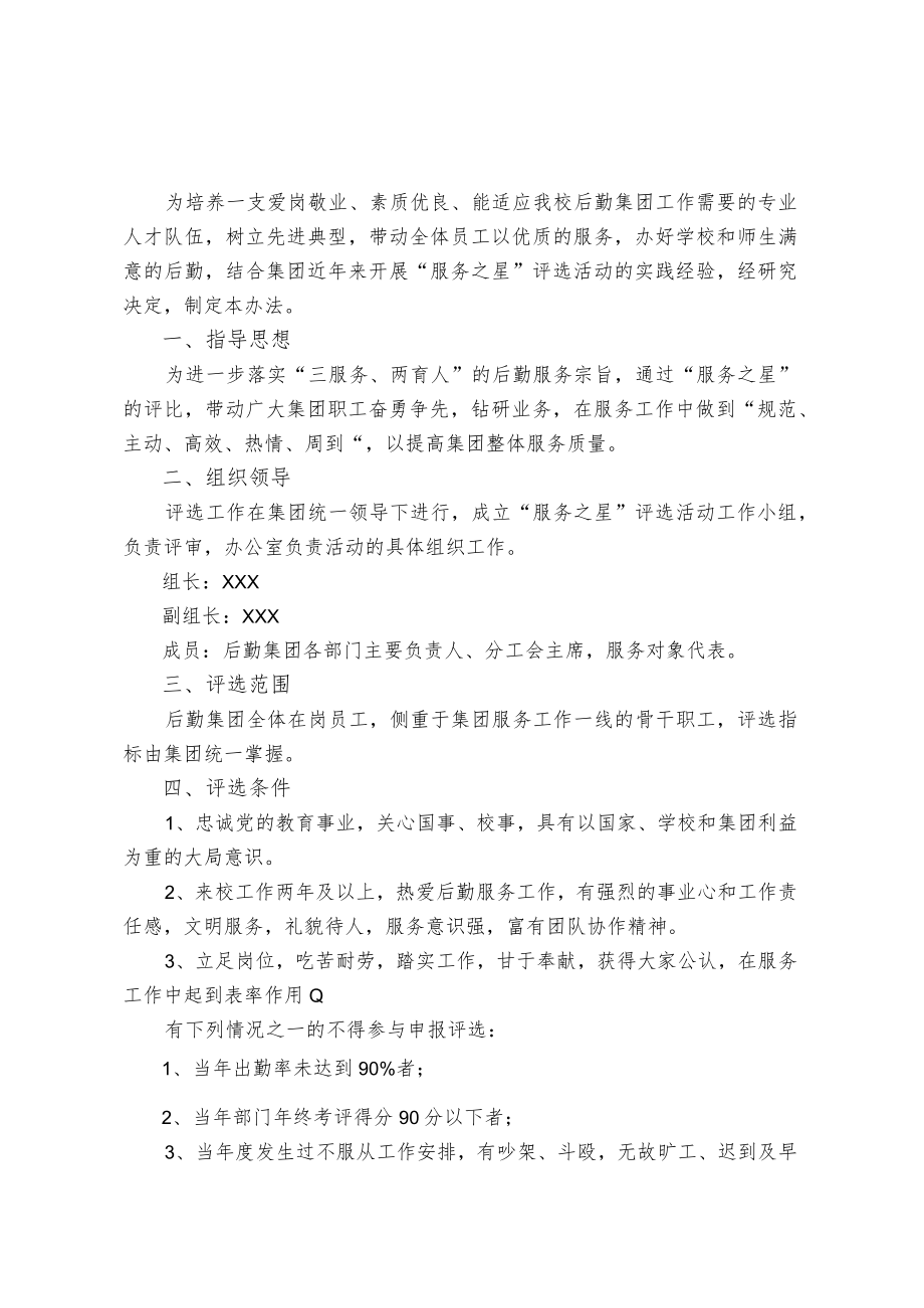 大学后勤集团“服务之星”评选办法.docx_第1页