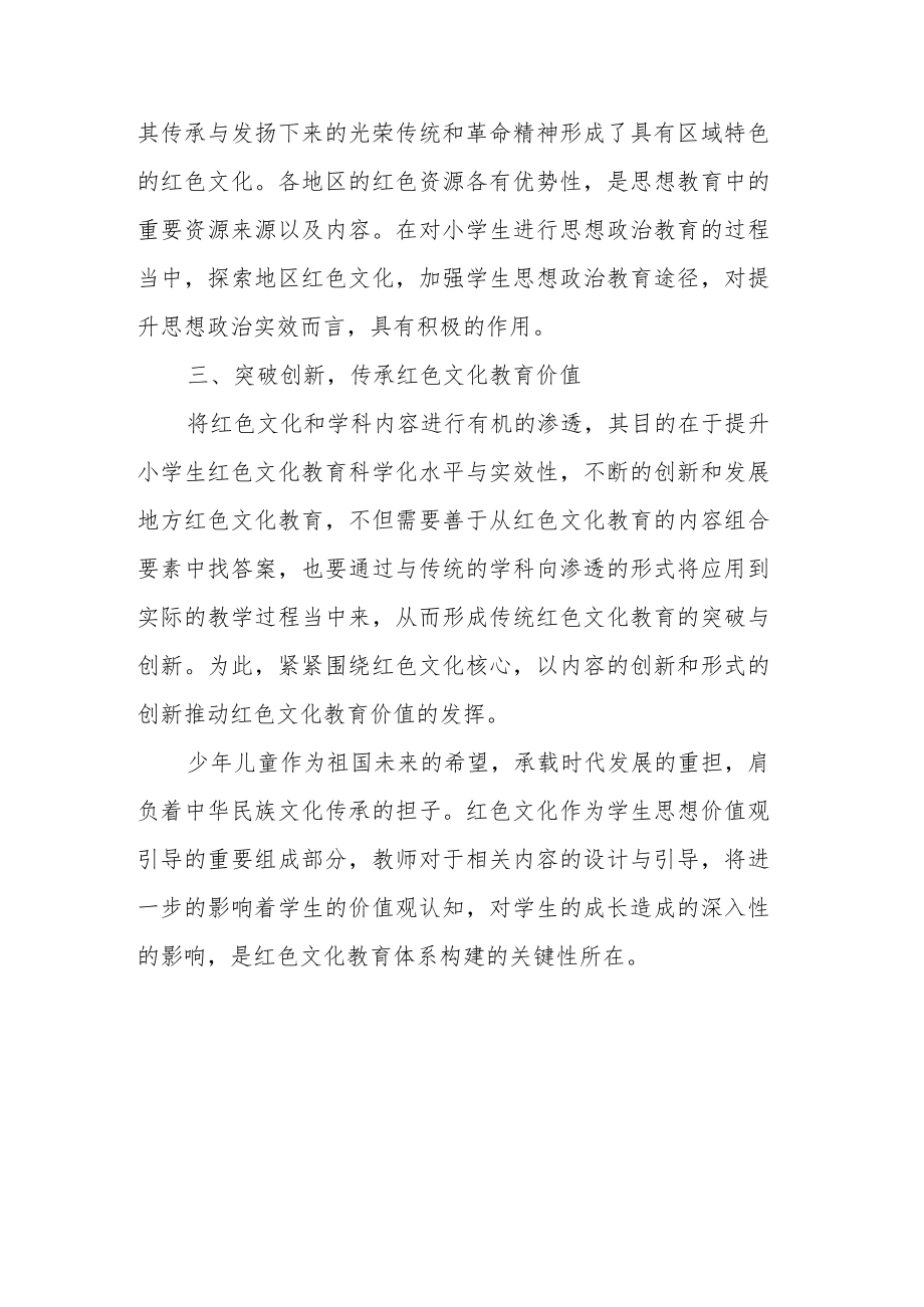 学科融合视域下的红色文化教育路径初探.docx_第2页