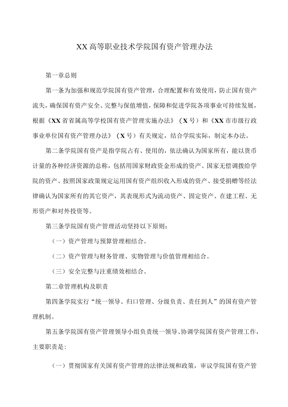 XX高等职业技术学院国有资产管理办法.docx_第1页