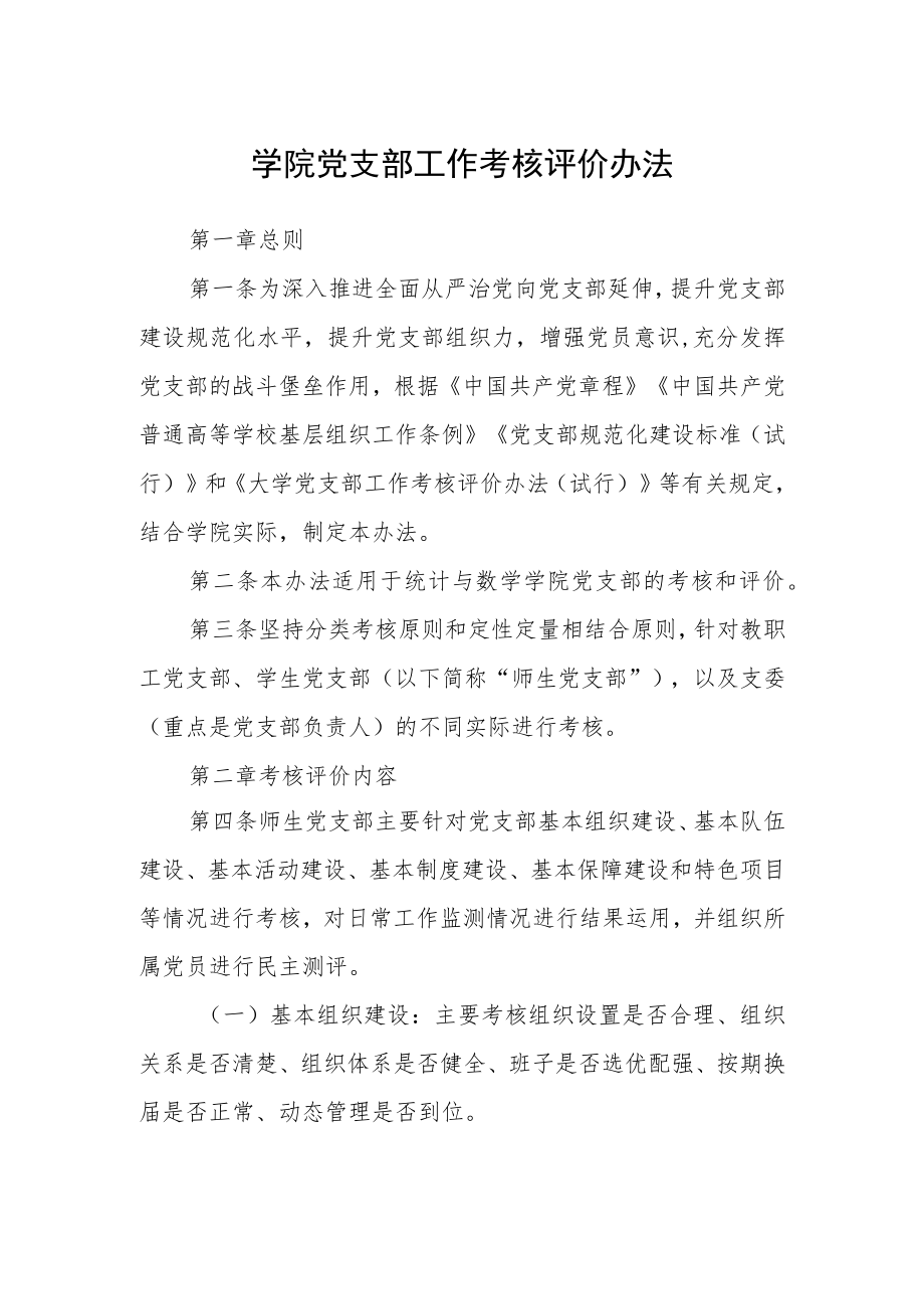 学院党支部工作考核评价办法.docx_第1页