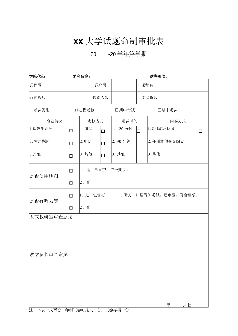 大学试卷审批表.docx_第1页