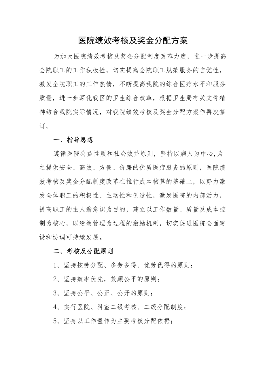 医院绩效考核及奖金分配方案.docx_第1页