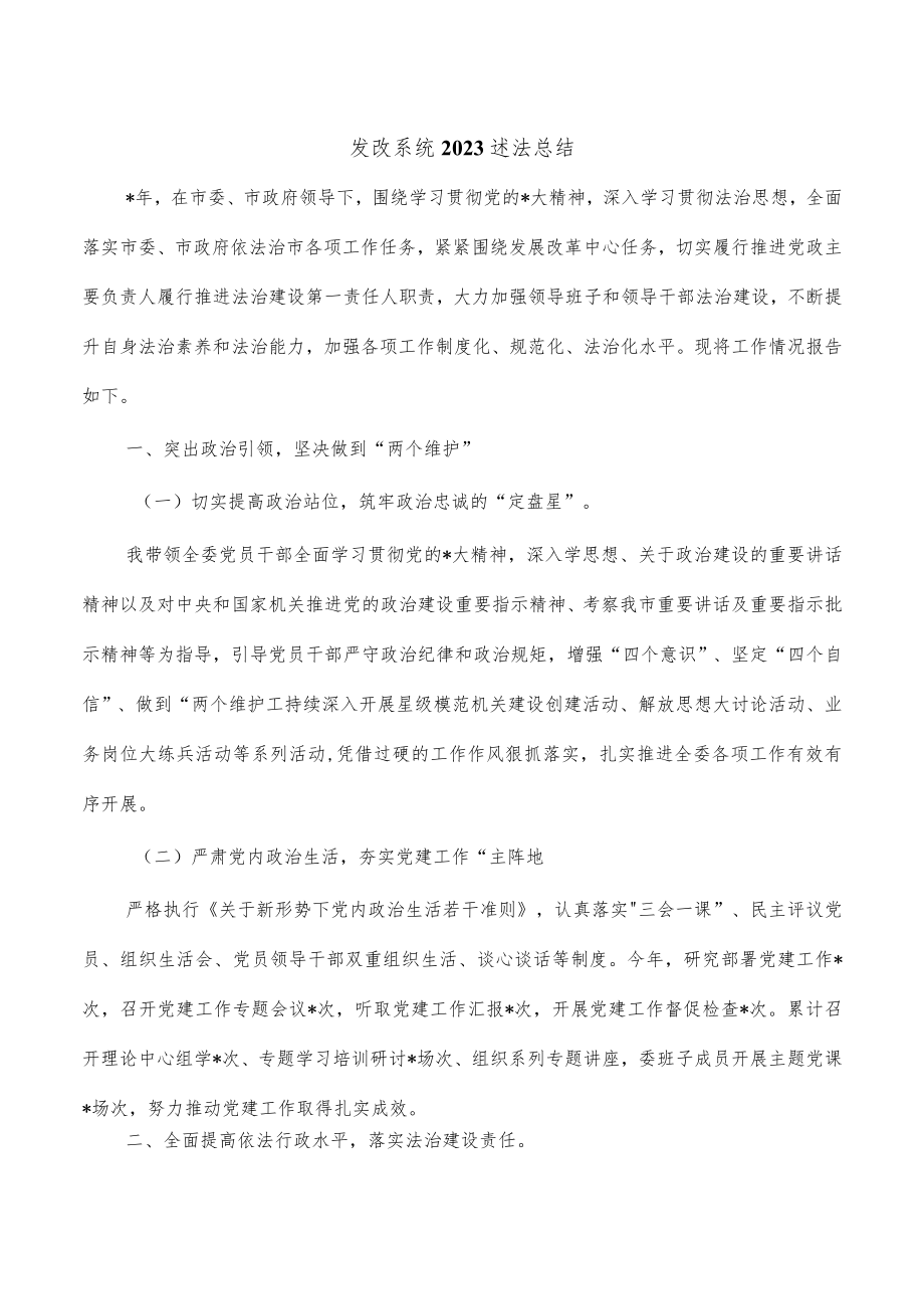 发改系统2023述法总结.docx_第1页