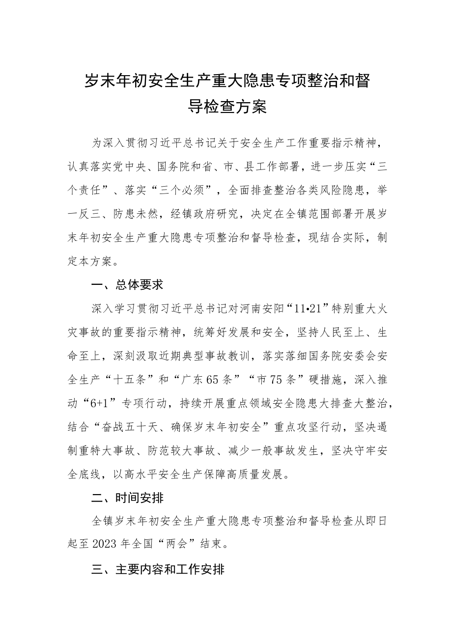 岁末年初安全生产重大隐患专项整治和督导检查方案.docx_第1页