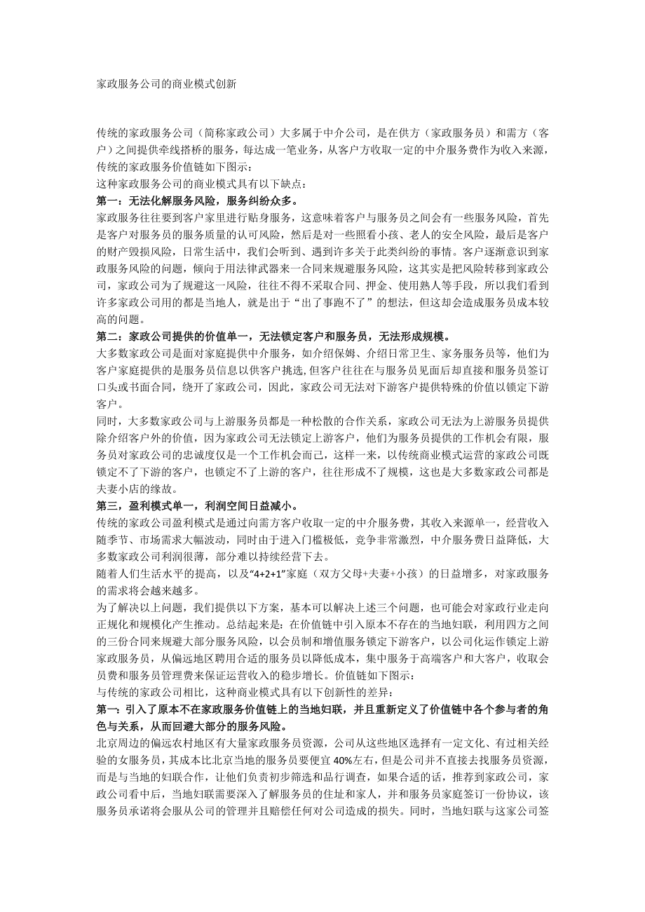 家政服务公司的商业模式创新.docx_第1页