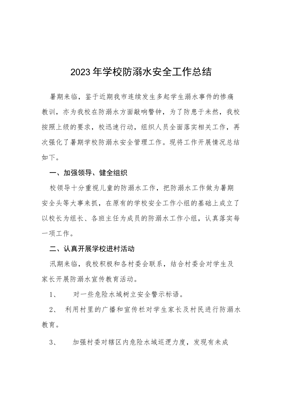 实验学校2023年夏季防溺水工作总结汇报七篇.docx_第1页