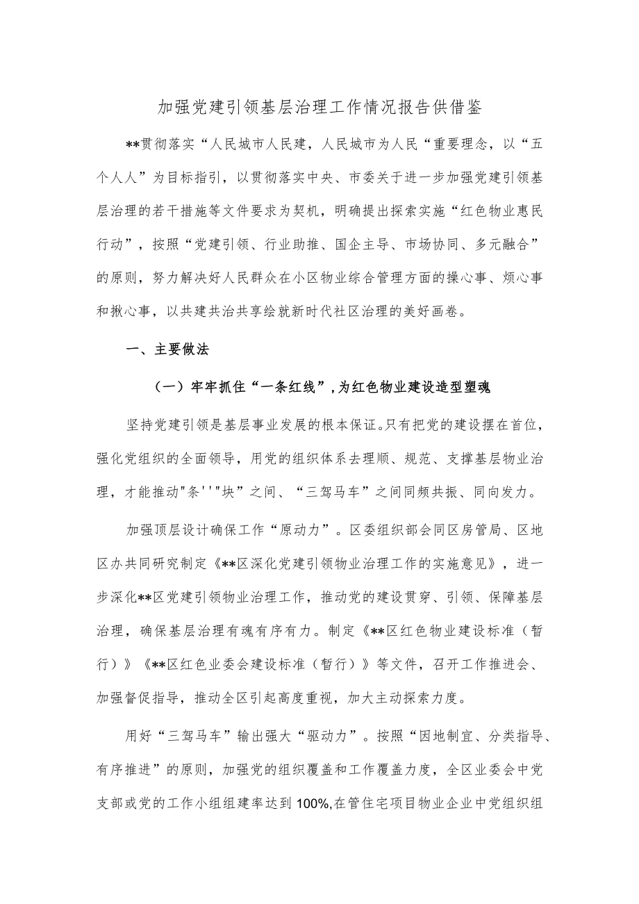 加强党建引领基层治理工作情况报告供借鉴.docx_第1页