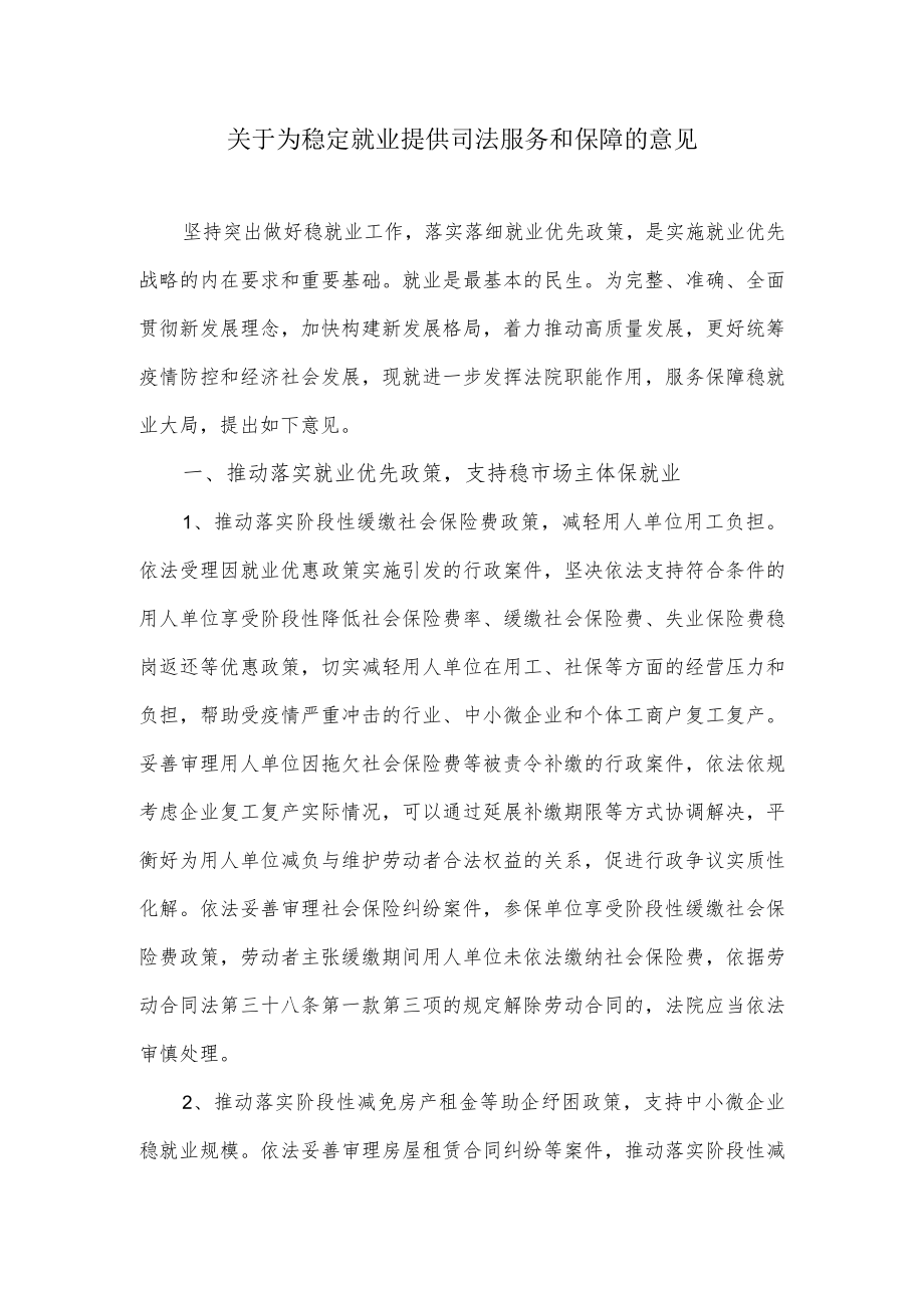 关于为稳定就业提供司法服务和保障的意见.docx_第1页