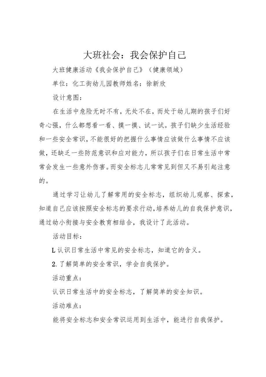 大班社会：我会保护自己.docx_第1页