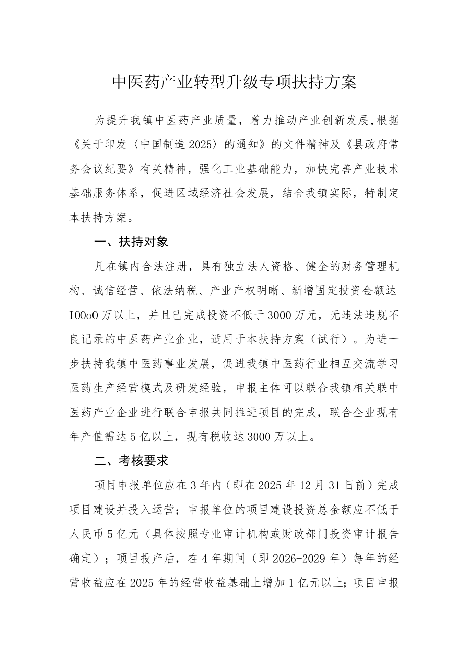 中医药产业转型升级专项扶持方案.docx_第1页