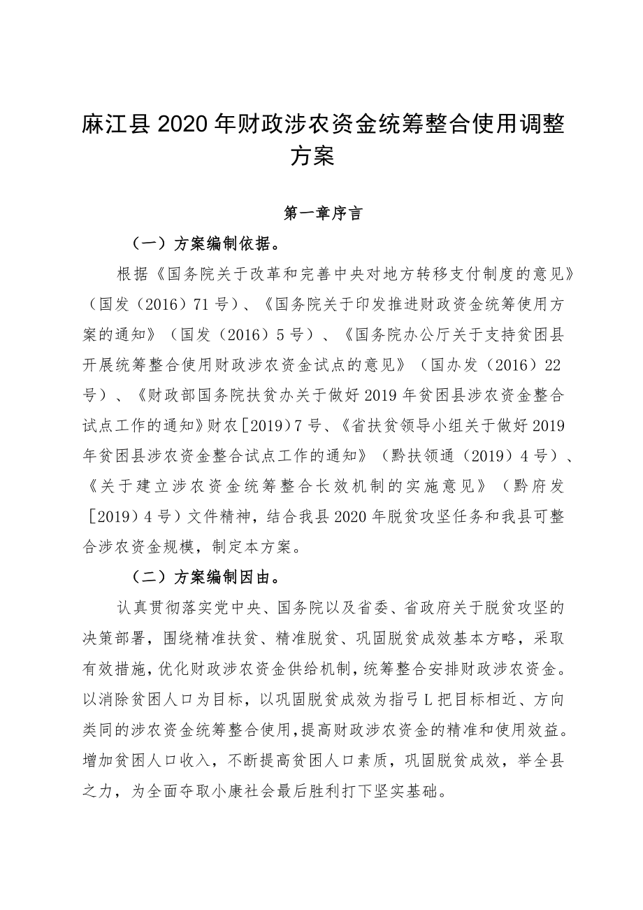 麻江县2020年财政涉农资金统筹整合使用调整方案.docx_第1页