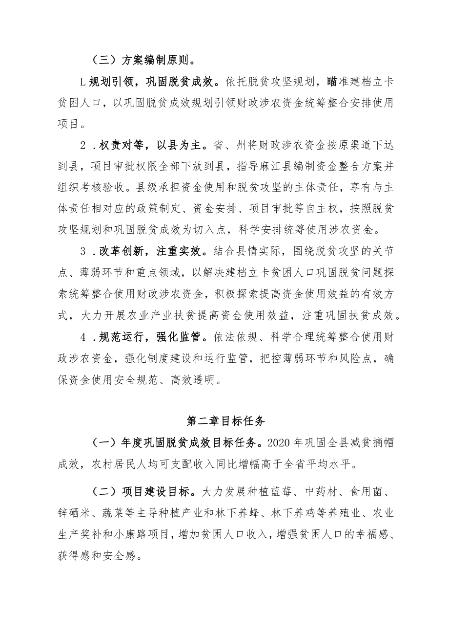 麻江县2020年财政涉农资金统筹整合使用调整方案.docx_第2页