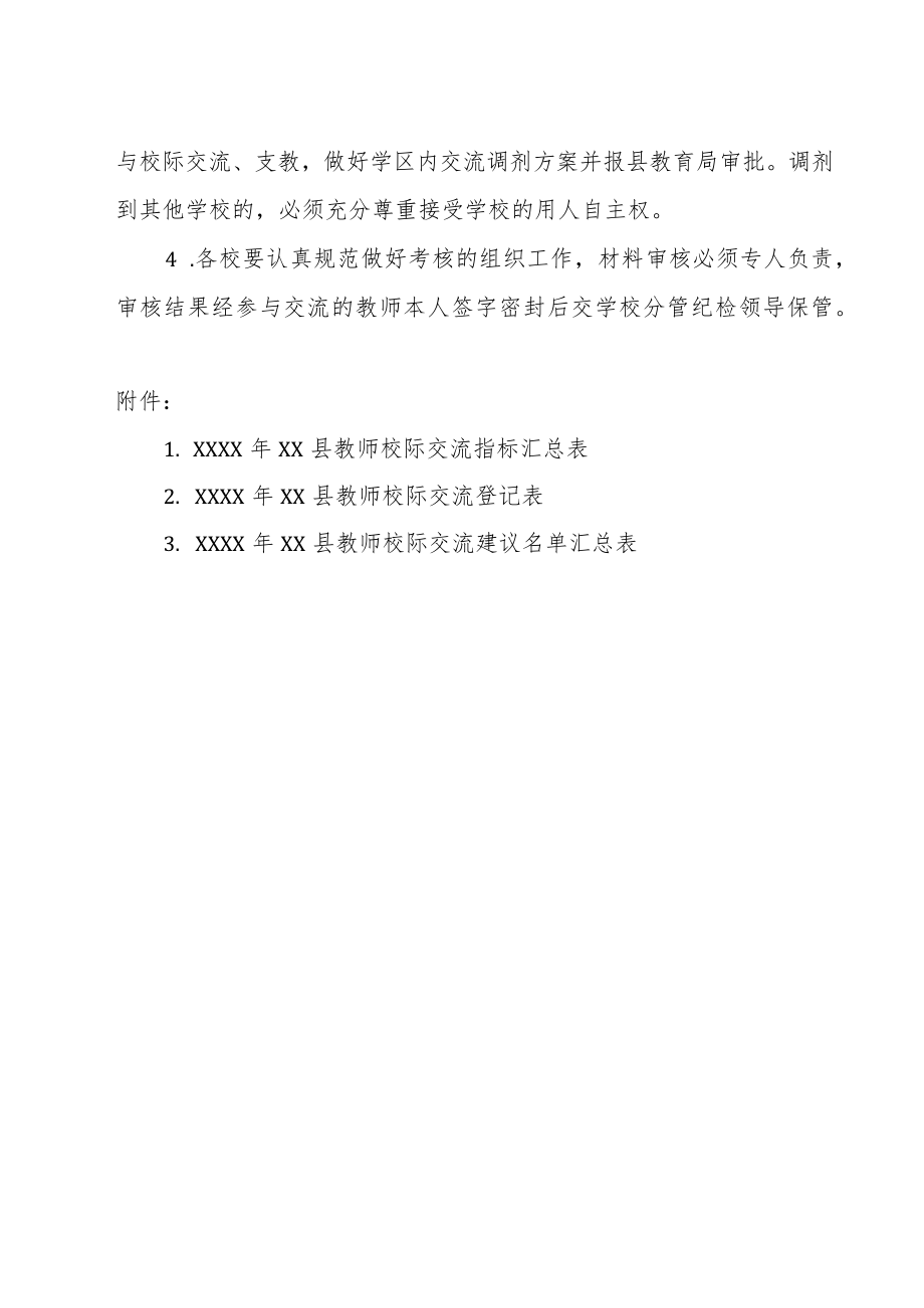 “县管校聘”管理改革教师校际交流工作方案.docx_第3页