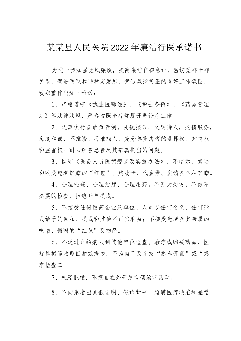 某某县人民医院2022年廉洁行医承诺书.docx_第1页