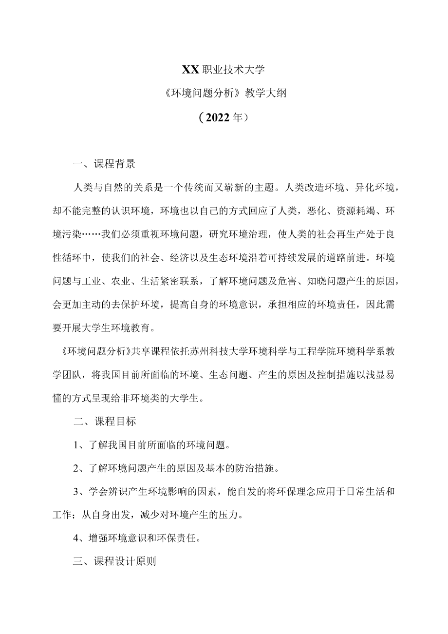 XX职业技术大学《环境问题分析》教学大纲（2022年）.docx_第1页