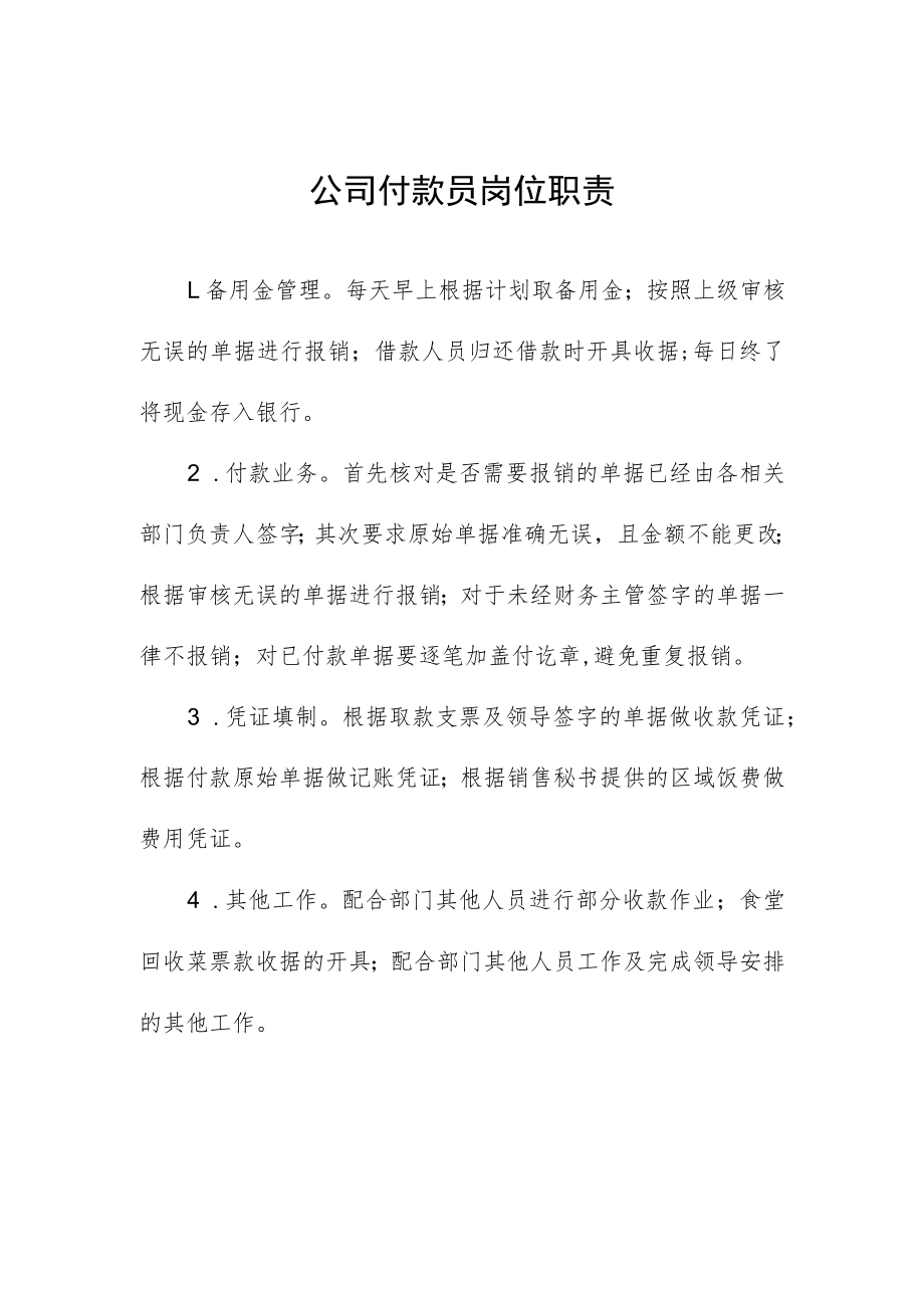 公司付款员岗位职责.docx_第1页