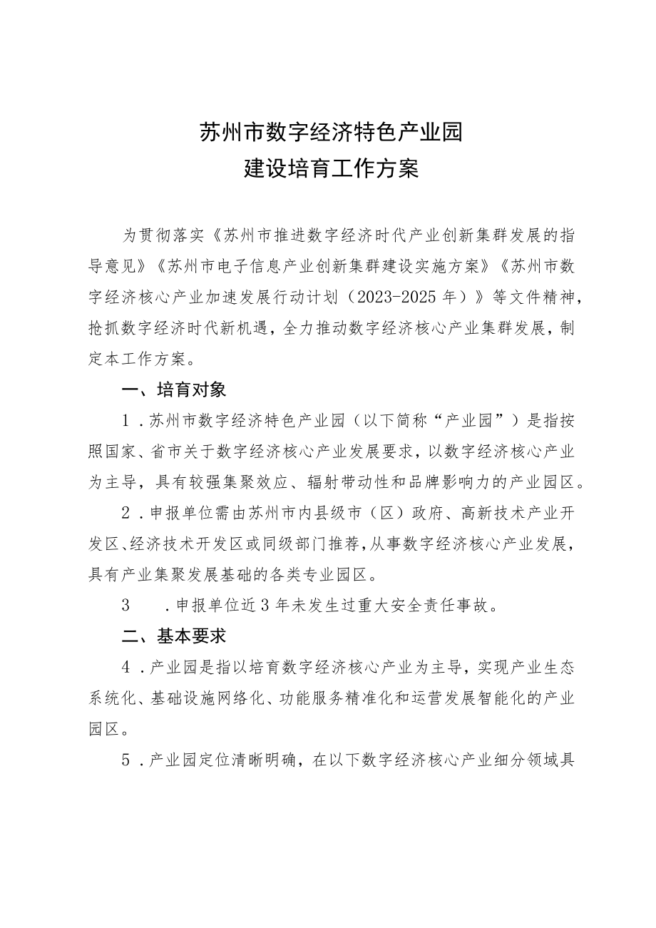 苏州市数字经济特色产业园建设培育工作方案.docx_第1页